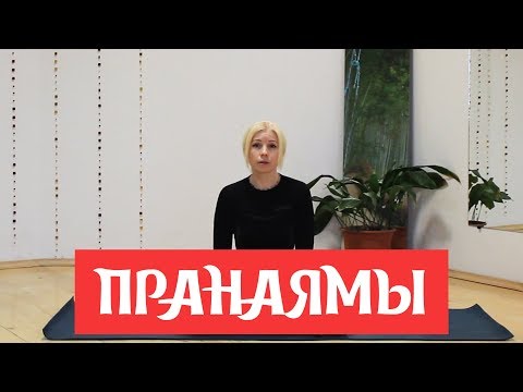 Видео: Что такое пранаямы - Зачем они нужны, польза пранаям