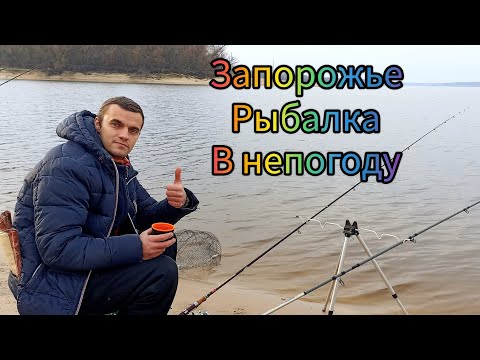 Видео: Запорожье!! левковые ямы!!! рыбалка в непогоду !!!
