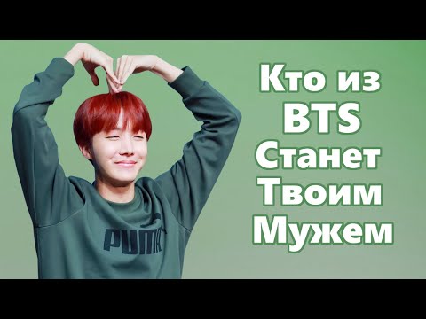 Видео: Кто из BTS станет твоим мужем?