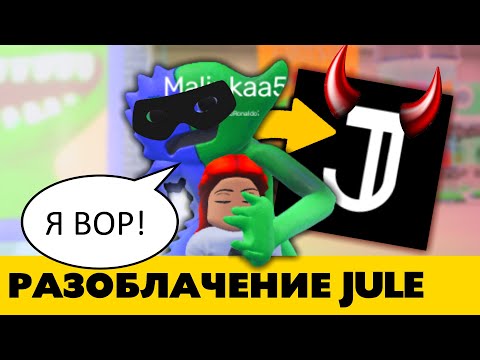 Видео: Как Jule Games сперли наши робаксы — Разоблачение Jule Games (разработчики Garten of Banban Roblox)