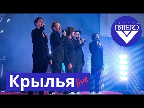 Видео: Группа ПЯТЕRО - Крылья live