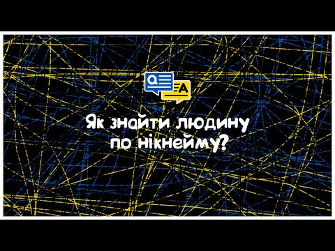 Видео: Як знайти людину по нікнейму?