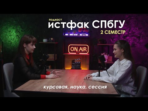 Видео: истфак СПбГУ 2 семестр // курсовая, наука, сессия