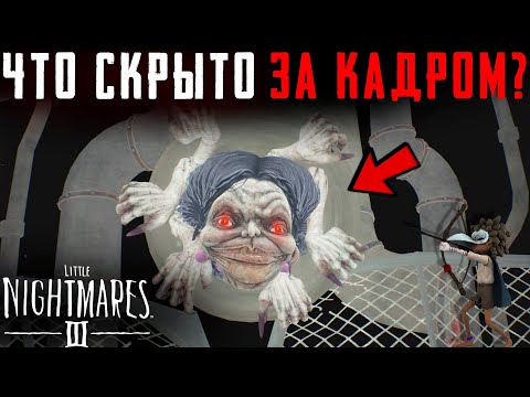 Видео: Что Скрывает Фабрика? Little Nightmares 3 | Секреты | Баги | Сцены за кадром