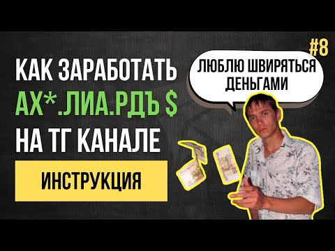 Видео: (Инструкция для новичков) Как заработать на телеграм канале