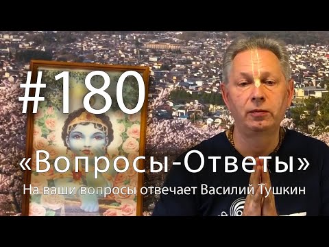 Видео: 2025-08-01 - "Вопросы-Ответы", Выпуск #180 - Василий Тушкин отвечает на ваши вопросы
