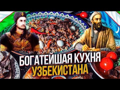 Видео: Узбекская кухня - БОГАТЕЙШАЯ КУХНЯ СРЕДНЕЙ АЗИИ