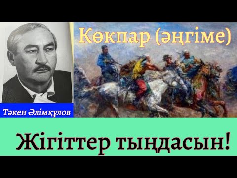 Видео: Көкпар (әңгіме). Тәкен Әлімқұлов. @Khabilet