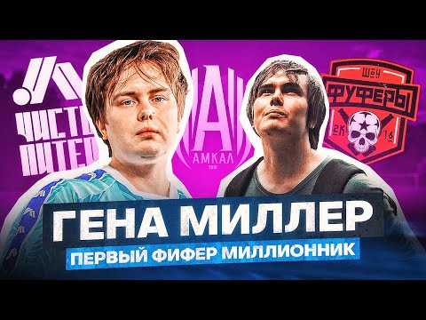 Видео: ГЕНА МИЛЛЕР — ФУФЕРЫ, ДЕПРЕССИЯ, ДРУЖБА С 2DROTS