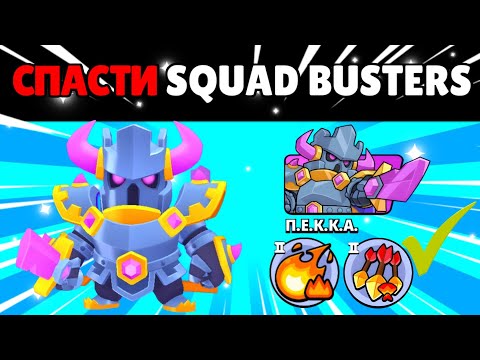Видео: СПАСТИ ► SQUAD BUSTERS ► ОТ ГЛОБАЛЬНОГО ЗАКРЫТИЯ 🔷️ BSGAMER #78