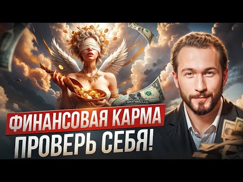 Видео: Срочно сделай ЭТО, и ДЕНЬГИ потекут рекой! Узнай 4 главные причины бедности и как их победить!