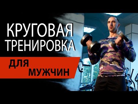 Видео: Круговая программа тренировок для мужчин