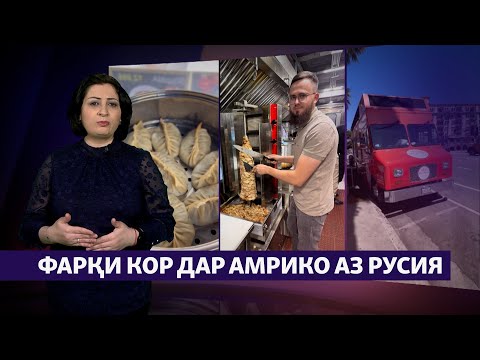 Видео: Аз Қубодиён ба Лос-Анҷелес тавассути Маскав ва Мадинаи мунаввара ("Рӯзгори муҳоҷир" #21)