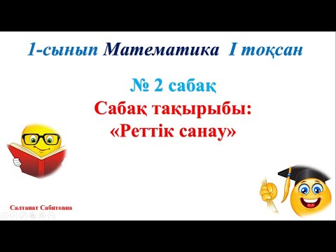 Видео: 1 сынып математика 2 сабақ  Реттік санау