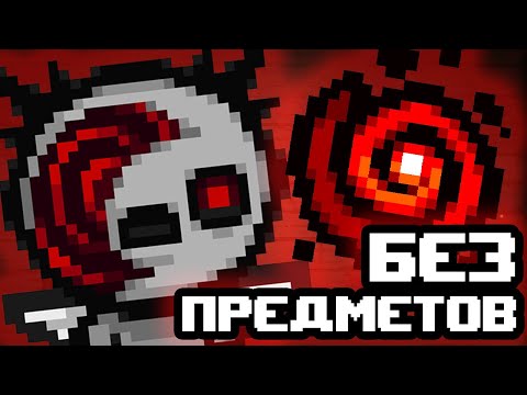 Видео: ИГРАЮ БЕЗ ПРЕДМЕТОВ