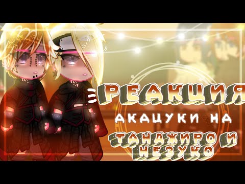 Видео: 🌹Реакция Акацуки на Танджиро и Незуко 🌹//~͙L͙e͙d͙i͙ D͙i͙a͙n͙a͙~͙//