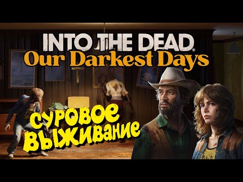 Видео: ЗОМБИАПОКАЛИПСИС В ТЕХАСЕ! ПЕРВЫЙ ВЗГЛЯД! -Into the Dead: Our Darkest Days