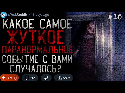 Видео: Какое Самое ЖУТКОЕ ПАРАНОРМАЛЬНОЕ Событие с Вами случалось? #10