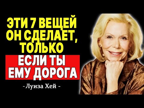 Видео: Секреты настоящей любви: 7 поступков, которые выдают его с головой —  ЛУИЗА ХЕЙ