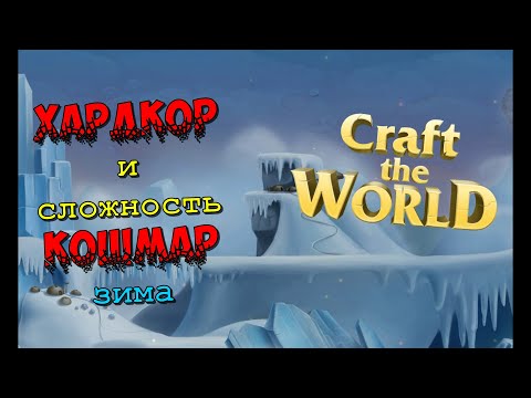 Видео: Зимний Хардкор и сложность Кошмар || Craft The World