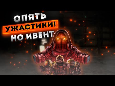 Видео: Ивент, пугалки и ОТС | Stalcraft X - Сталкрафт X 2025