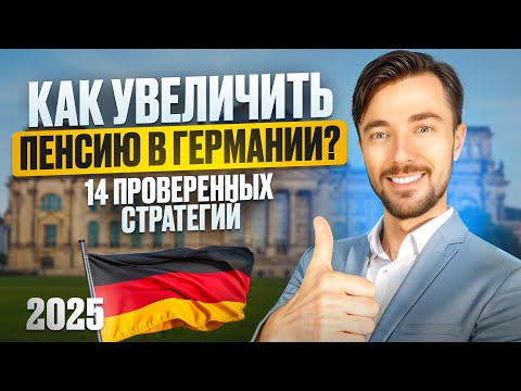 Видео: 🌟КАК УВЕЛИЧИТЬ ПЕНСИЮ В ГЕРМАНИИ? 14 ПРОВЕРЕННЫХ СТРАТЕГИЙ