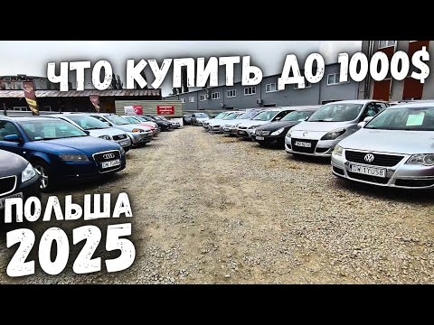 Видео: МАШИНЫ ДО 1000$ ПОЛЬША 2025 АВТОРЫНОК MILLIONCAR 2025