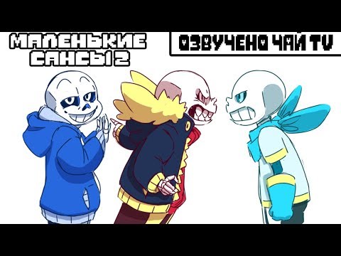 Видео: Маленькие Сансы [Underfell Underswap] (undertale comic mix dub) часть 2
