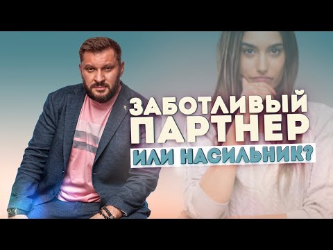 Видео: Заботливый партнер или насильник. Кто ваш мужчина?