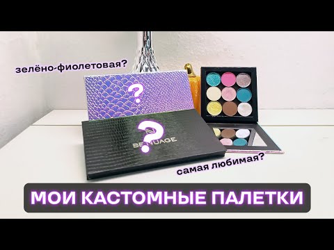 Видео: Самосборные палетки теней, которые я создала!