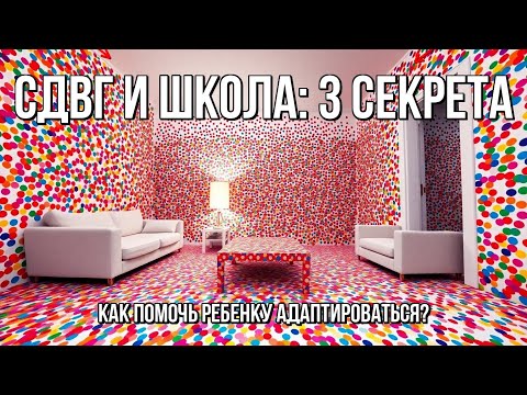 Видео: Школа и СДВГ/Аутизм: 3 Секрета Успешной Адаптации Ребенка! [Гид для Родителей]