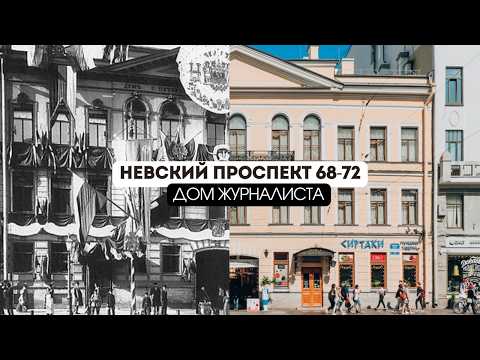Видео: Что скрывает Невский: история домов 68–72 и особняка Сухозанета (Дом Журналиста)