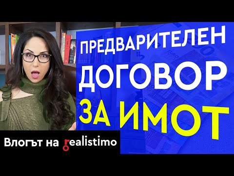 Видео: Предварителен договор за покупко-продажба на имот