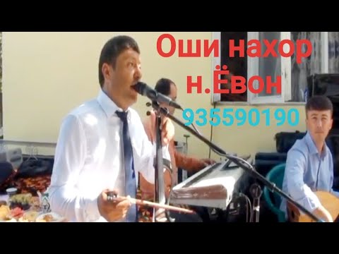 Видео: Оши нахор Дустмурод Рачабов дар н Ёвон