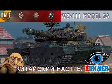 Видео: WZ-111 model 5A. Настрел 10000 урона!