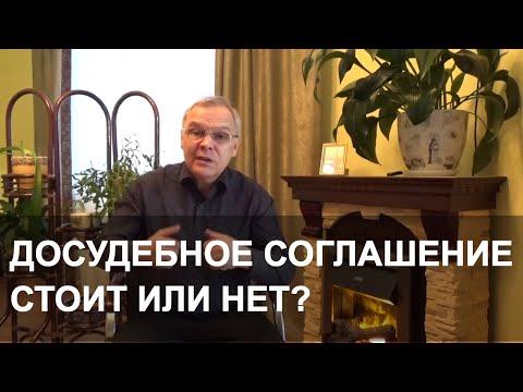Видео: Досудебное соглашение о сотрудничестве. Стоит или не стоит!? С точки зрения тактики и стратегии