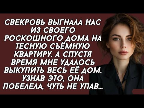 Видео: СВЕКРОВЬ ВЫГНАЛА ИЗ ДОМА! ЧЕРЕЗ ГОД Я ВЫКУПИЛА ЕЕ РОСКОШНЫЙ ОСОБНЯК...