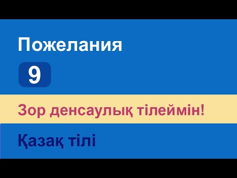 Видео: Зор денсаулық тілеймін! Казахский язык. Разговорник «Пожелания», 9