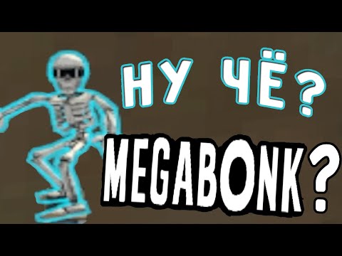 Видео: Ну Чё?(Megabonk)?
