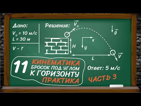 Видео: 11| Кинематика. Движение тела, брошенного под углом к горизонту 3 (задачи). Физика ЕГЭ и ОГЭ.