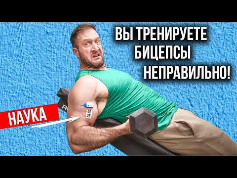 Видео: Вы тренируете бицепсы неправильно.  Подтверждено наукой!