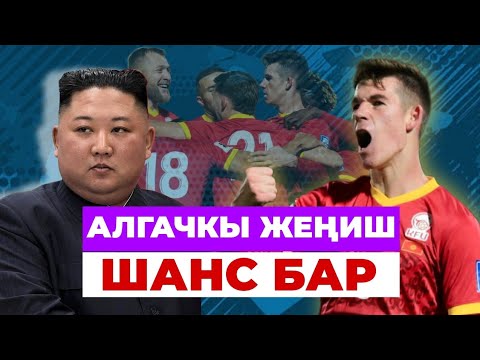 Видео: Алгачкы ЖЕҢИШ | Кыргызстан- Түндүк Корея оюну кандай болду? | Футболбек