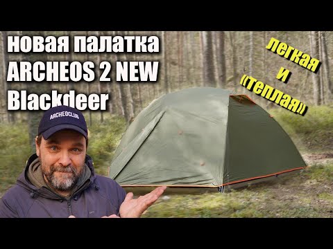 Видео: Новая палатка Blackdeer Archeos 2 New