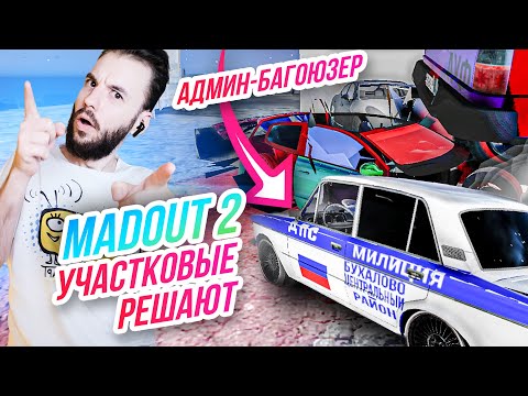 Видео: Madout 2 // УЧАСТКОВЫЕ ПРОТИВ АДМИНА-БАГОЮЗЕРА! Русская ГТА на смартфон! Андроид!