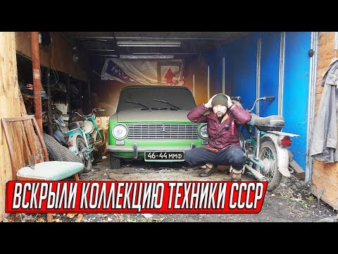 Видео: ГАРАЖ С НАСЛЕДИЕМ СССР, ТАКОГО ЕЩЁ НЕ НАХОДИЛИ, ИДЕАЛЬНЫЙ СОХРАН В ЗАБРОШЕННОМ ГАРАЖЕ!