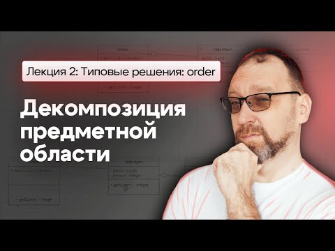 Видео: Основы архитектуры приложений (декомпозиция). Типовые решения: order