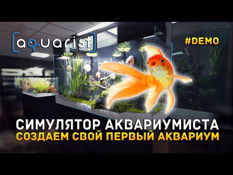 Видео: Симулятор Аквариумиста. Создаем свой первый Аквариум - Aquarist #Demo (Первый Взгляд)