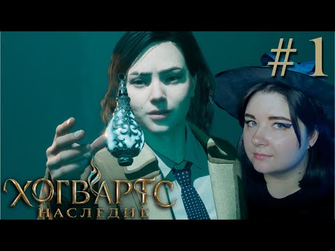 Видео: ДОБРО ПОЖАЛОВАТЬ В ХОГВАРТС ▷ Hogwarts Legacy #1