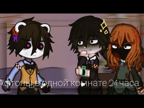 Видео: Семья Афтонов 24 часа в одной комнате|Ремейк|AU|ʕ •ᴥ•ʔ