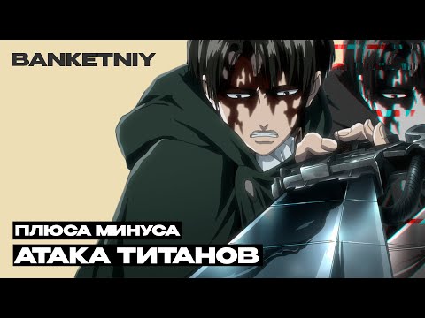 Видео: СТОИТ ЛИ СМОТРЕТЬ АНИМЕ АТАКА ТИТАНОВ? ЛИЧНЫЙ ОПЫТ
